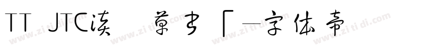 TT JTC淡斎草書「字体转换
